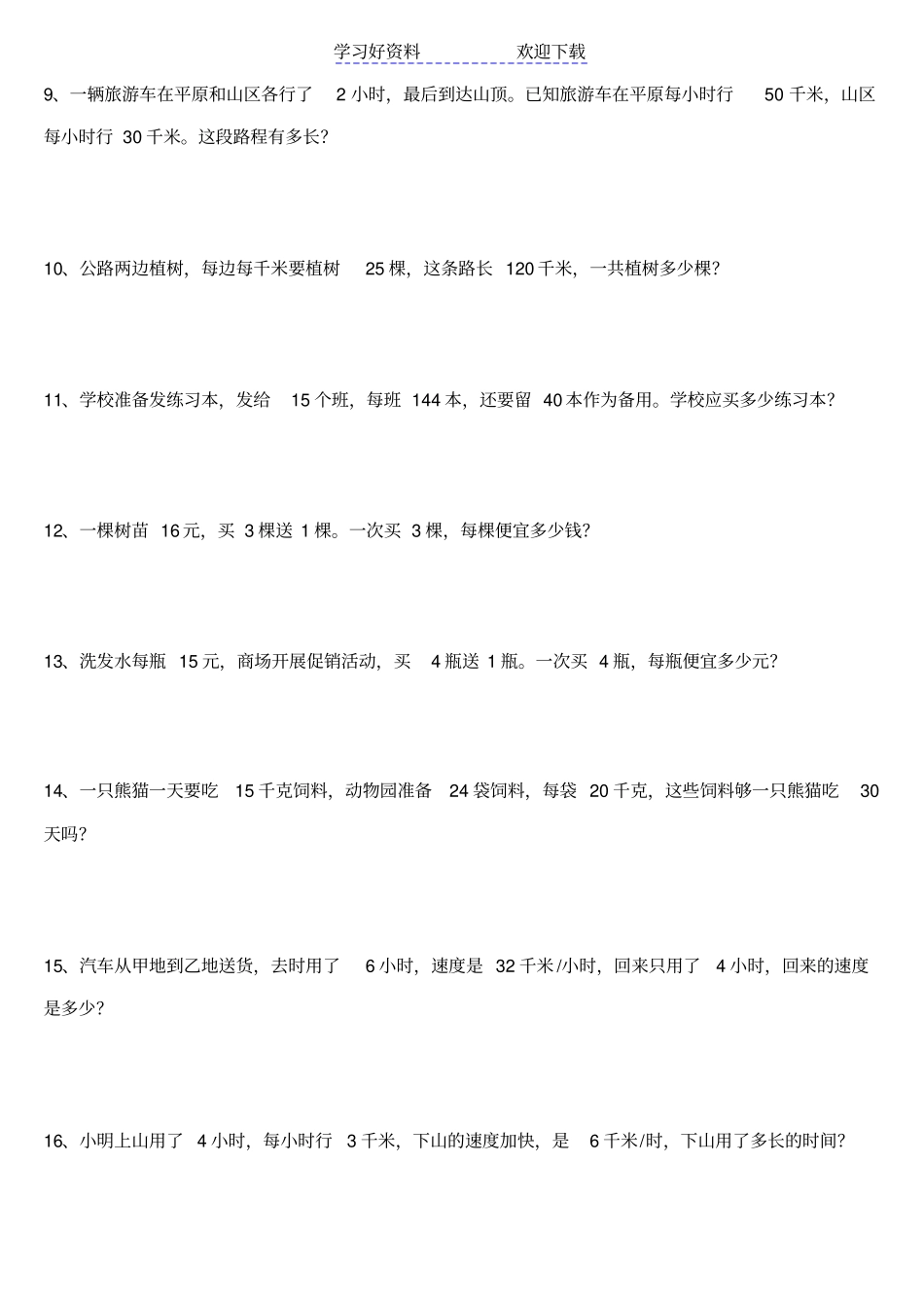人教版小学四年级上册数学应用题专项练习题_第2页