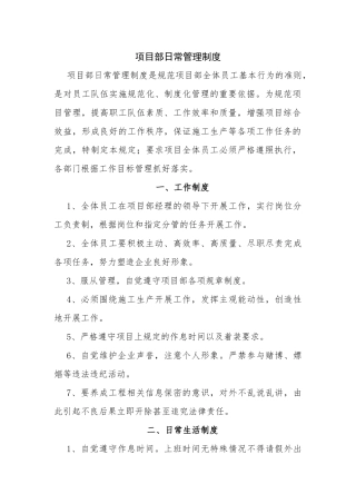 项目部日常管理制度