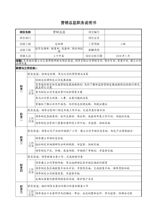 营销总监岗位说明书