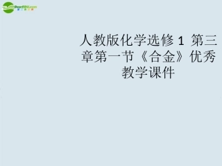 高中化学 第三章第一节《合金》优秀教学课件 新人教版选修1