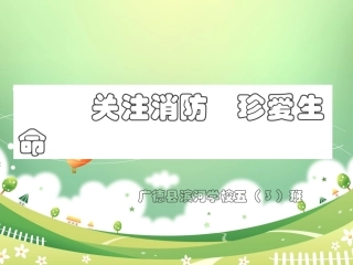 关注消防  珍爱生命PPT