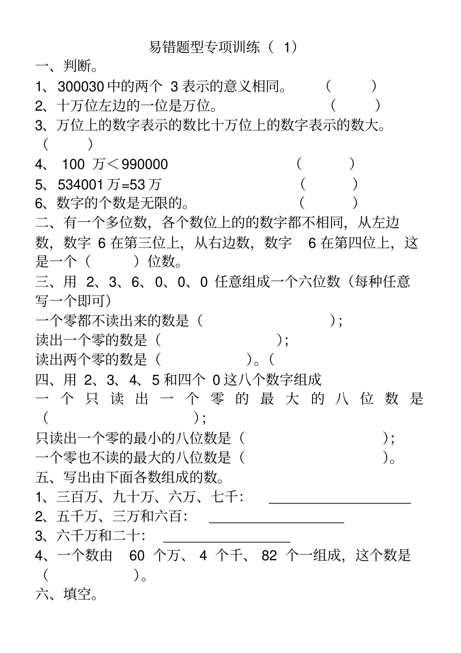 人教版小学四年级上册数学易错题型专项训练试题_全套_第1页