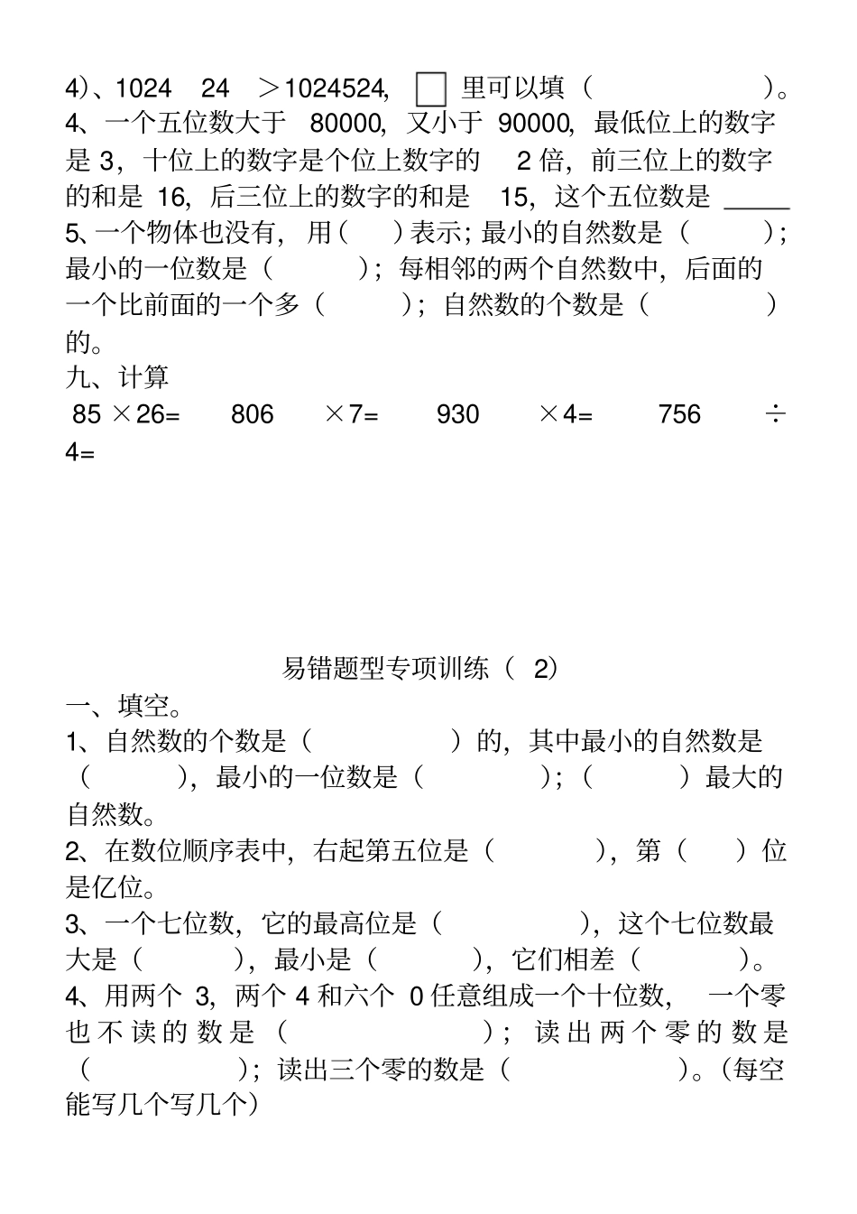 人教版小学四年级上册数学易错题型专项训练试题_全套_第3页