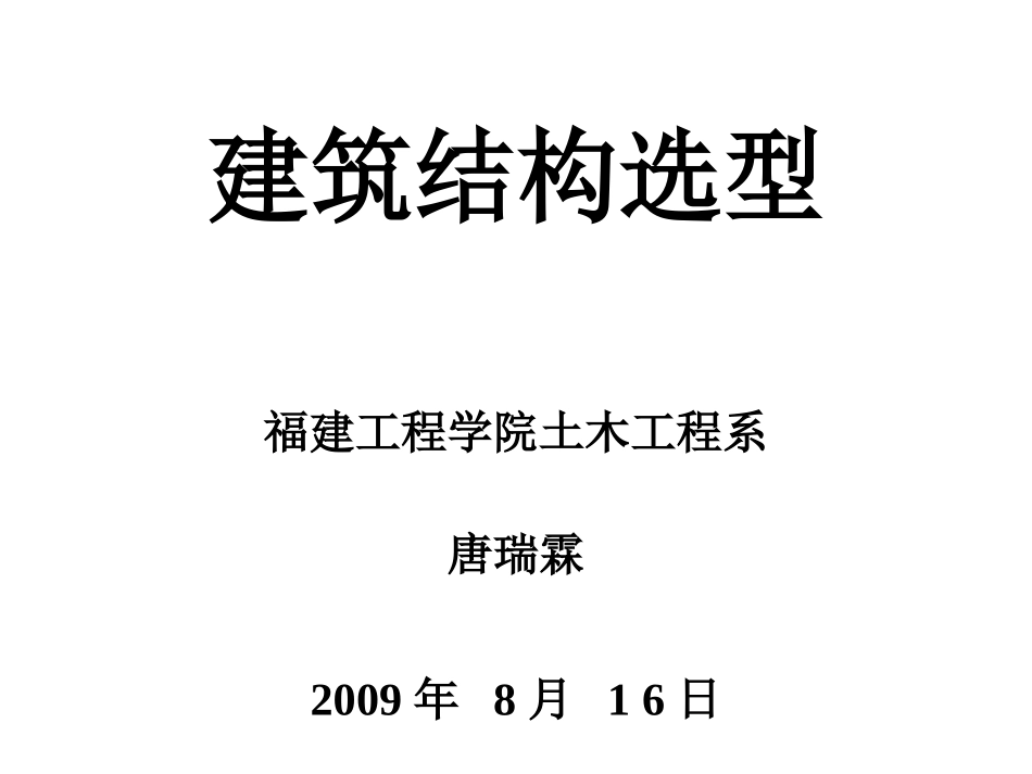 建筑结构选型(总)_第1页