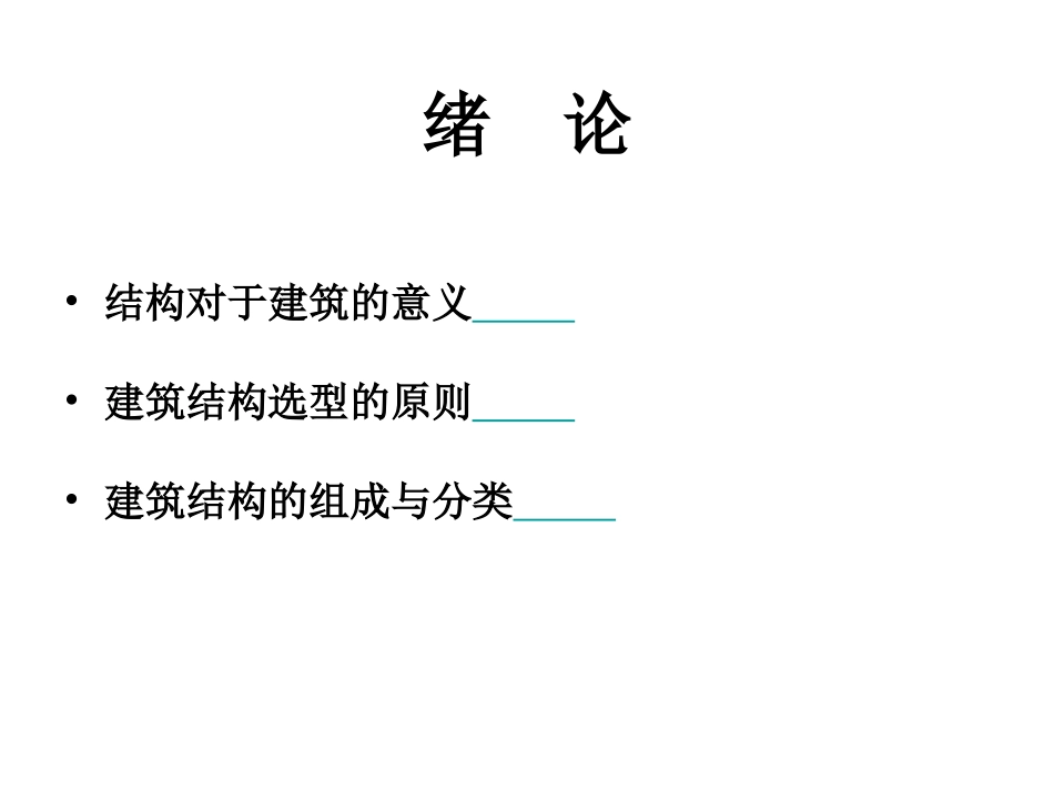 建筑结构选型(总)_第2页