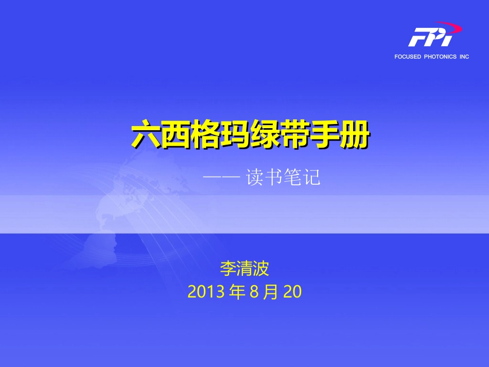 六西格玛绿带手册_第1页