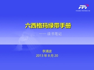 六西格玛绿带手册