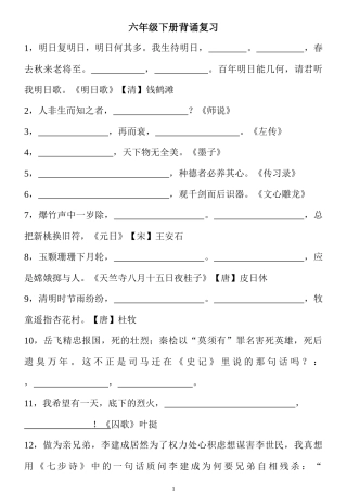 六年级下册日积月累、背诵复习