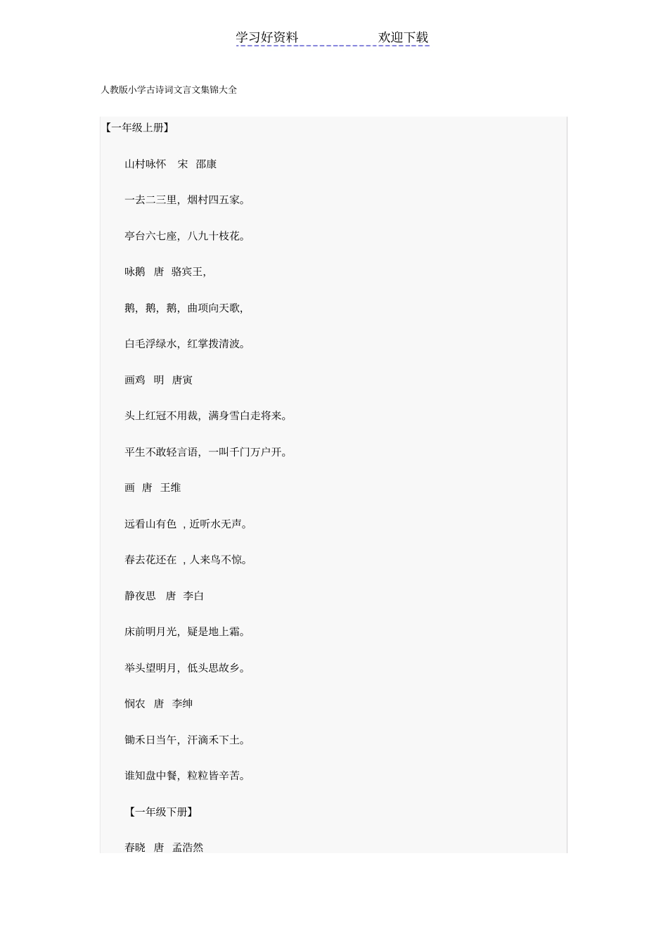 人教版小学古诗词文言文集锦大全_第1页