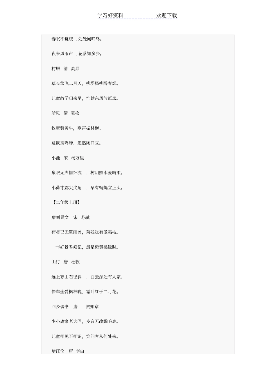 人教版小学古诗词文言文集锦大全_第2页