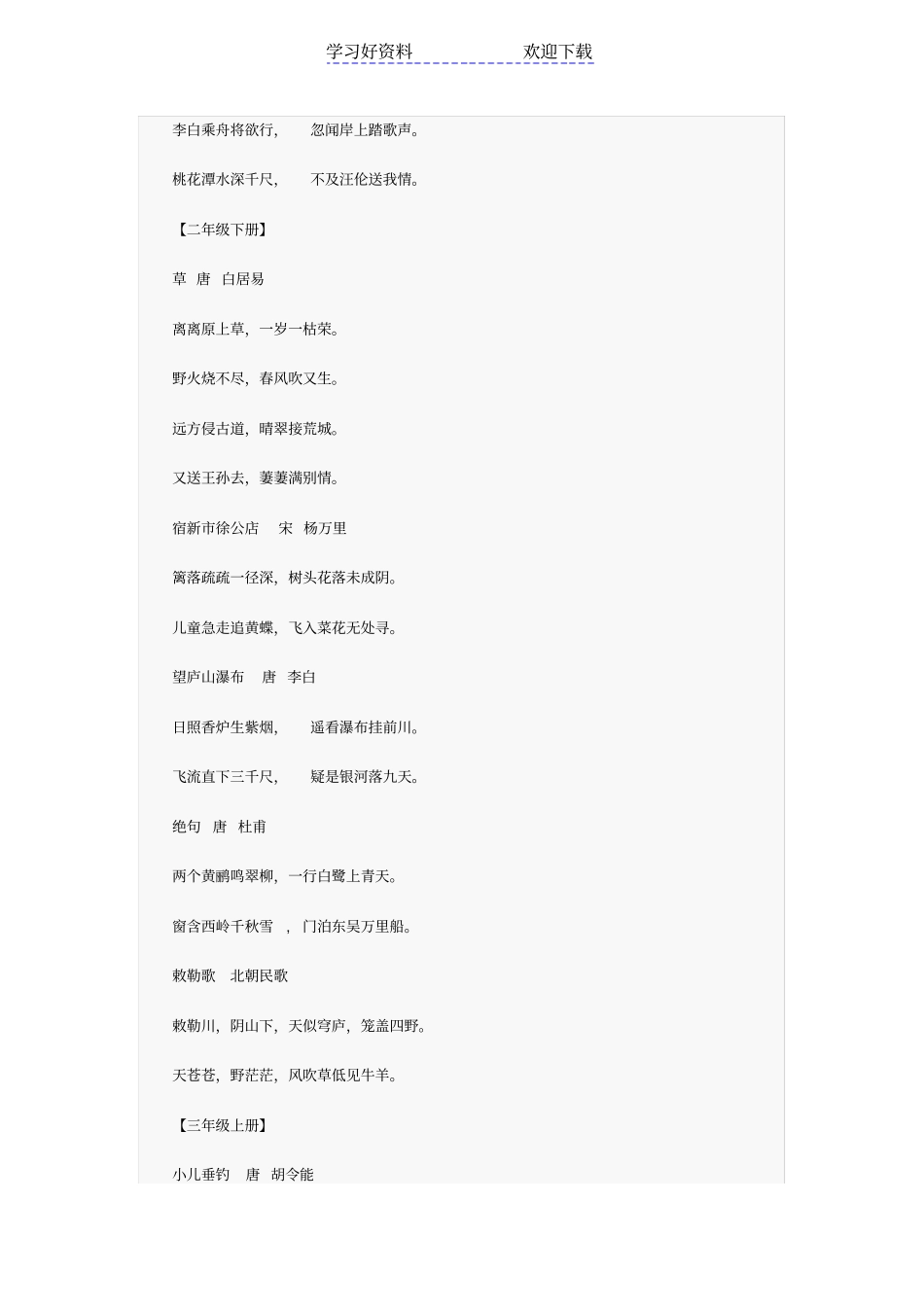 人教版小学古诗词文言文集锦大全_第3页