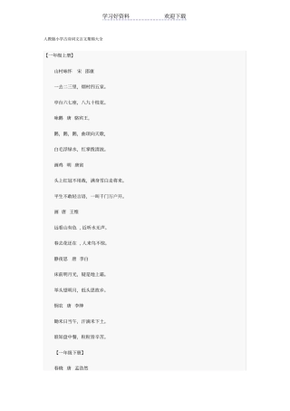 人教版小学古诗词文言文集锦大全