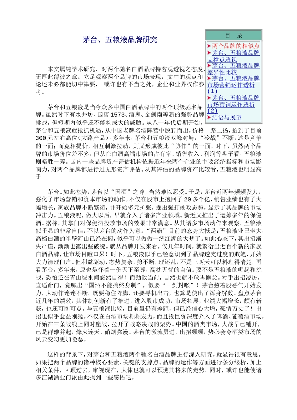 茅台五粮液品牌分析[1]. (2)_第1页