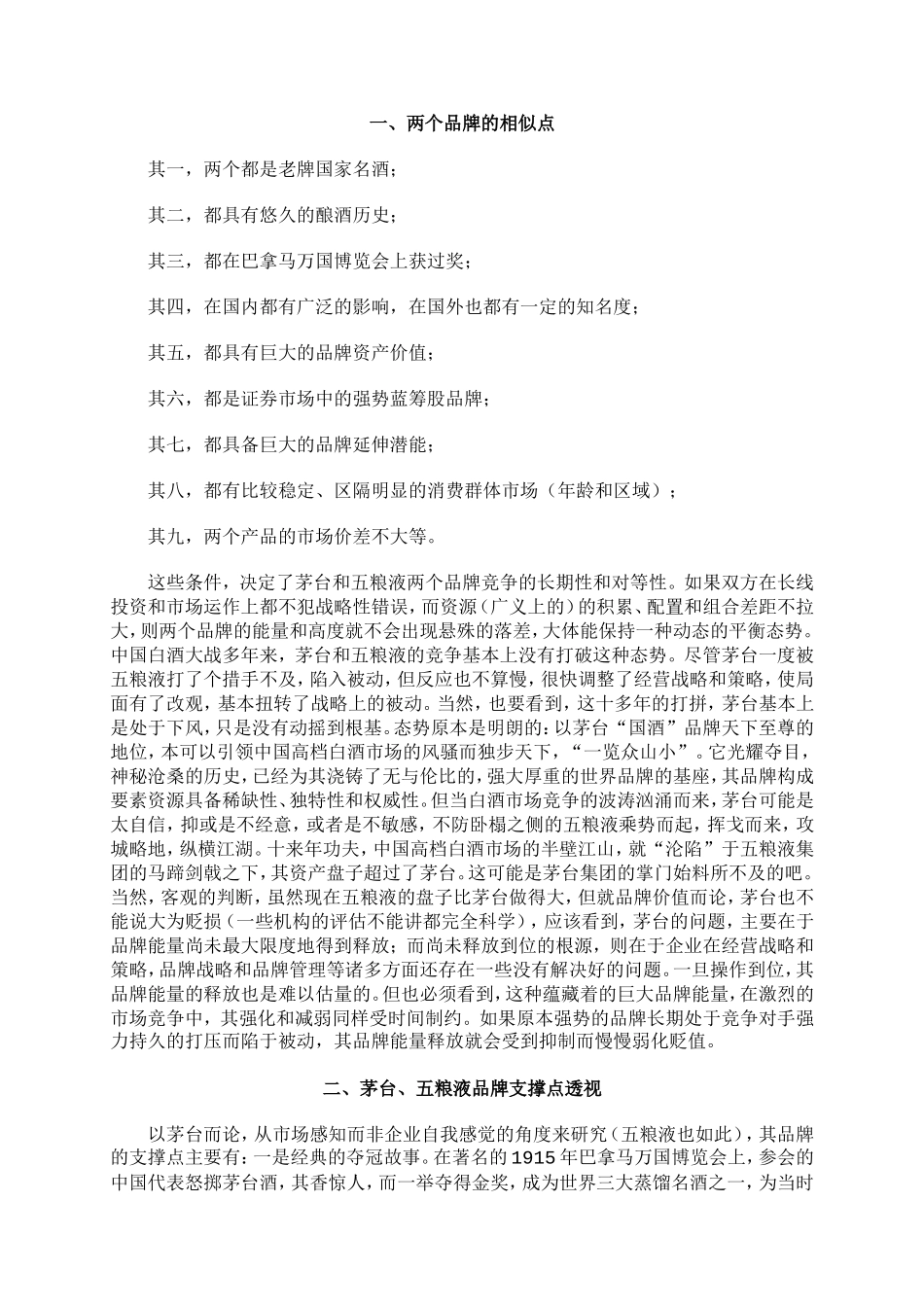 茅台五粮液品牌分析[1]. (2)_第2页