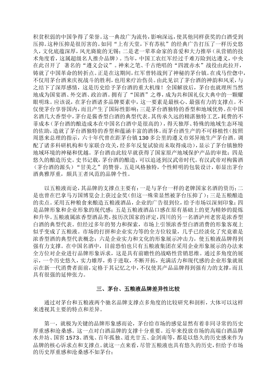 茅台五粮液品牌分析[1]. (2)_第3页
