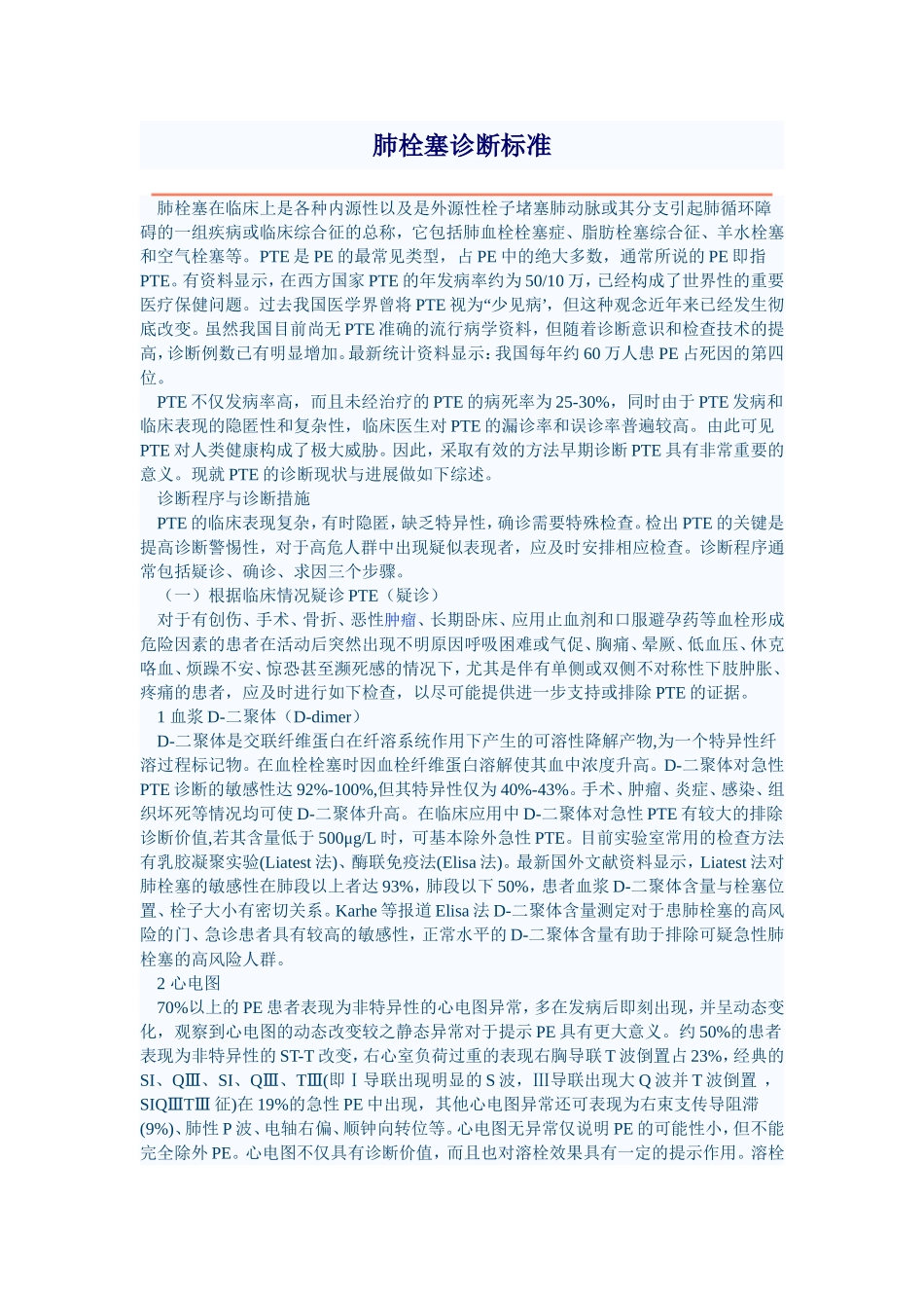 肺栓塞诊断标准_第1页