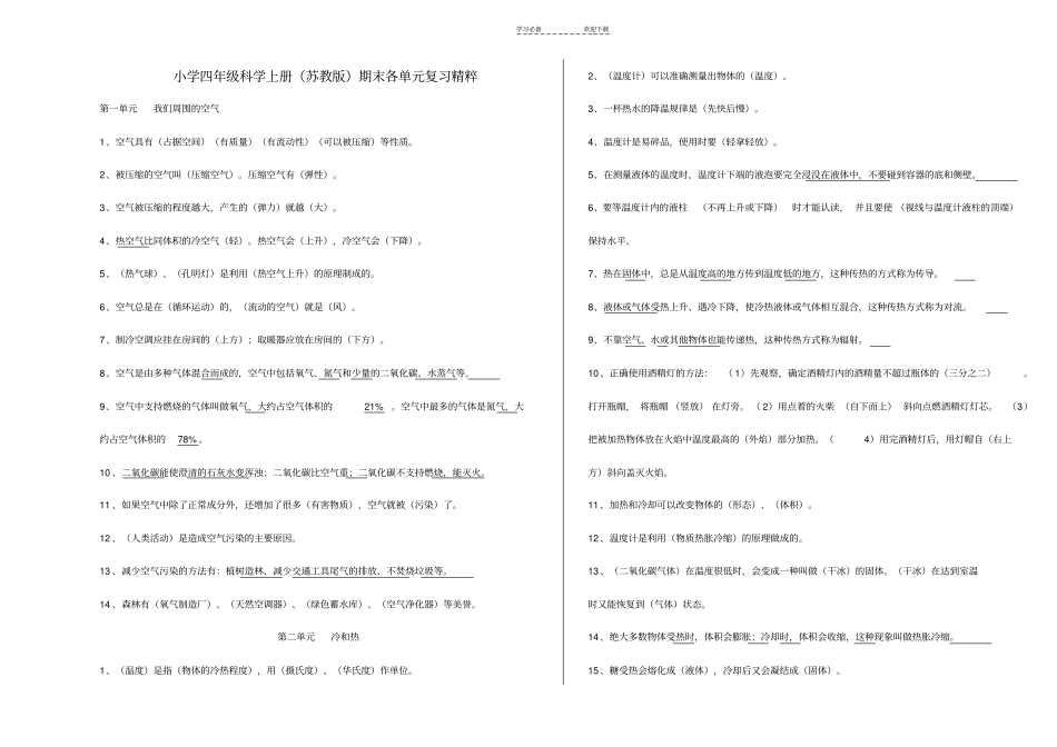 人教版小学四年级上册科学复习资料_第1页