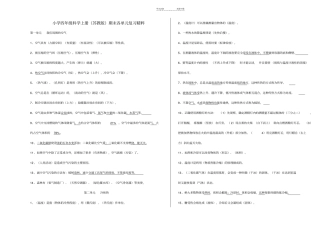 人教版小学四年级上册科学复习资料