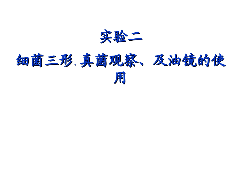 实验三 细菌三型的观察 和油镜使用 2011.09.25_第1页