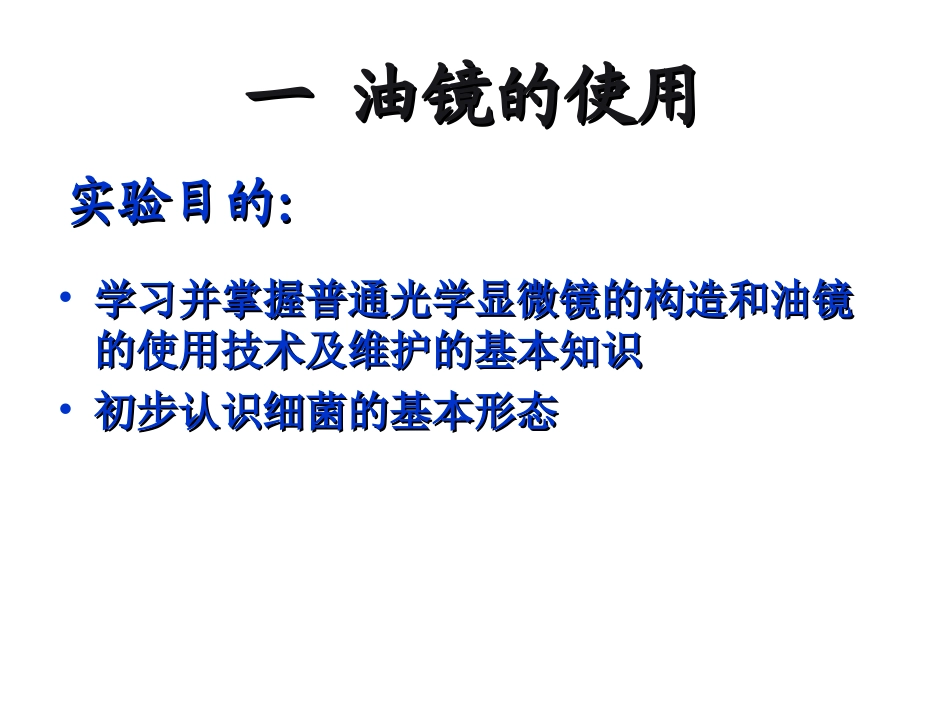 实验三 细菌三型的观察 和油镜使用 2011.09.25_第2页