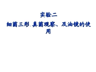 实验三 细菌三型的观察 和油镜使用 2011.09.25