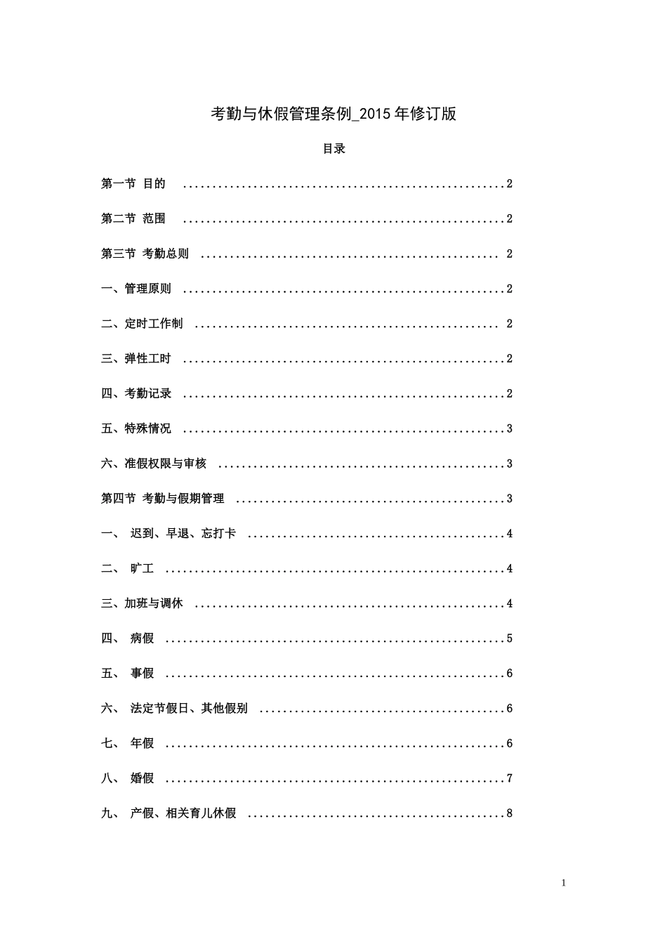 考勤与休假管理制度_第1页
