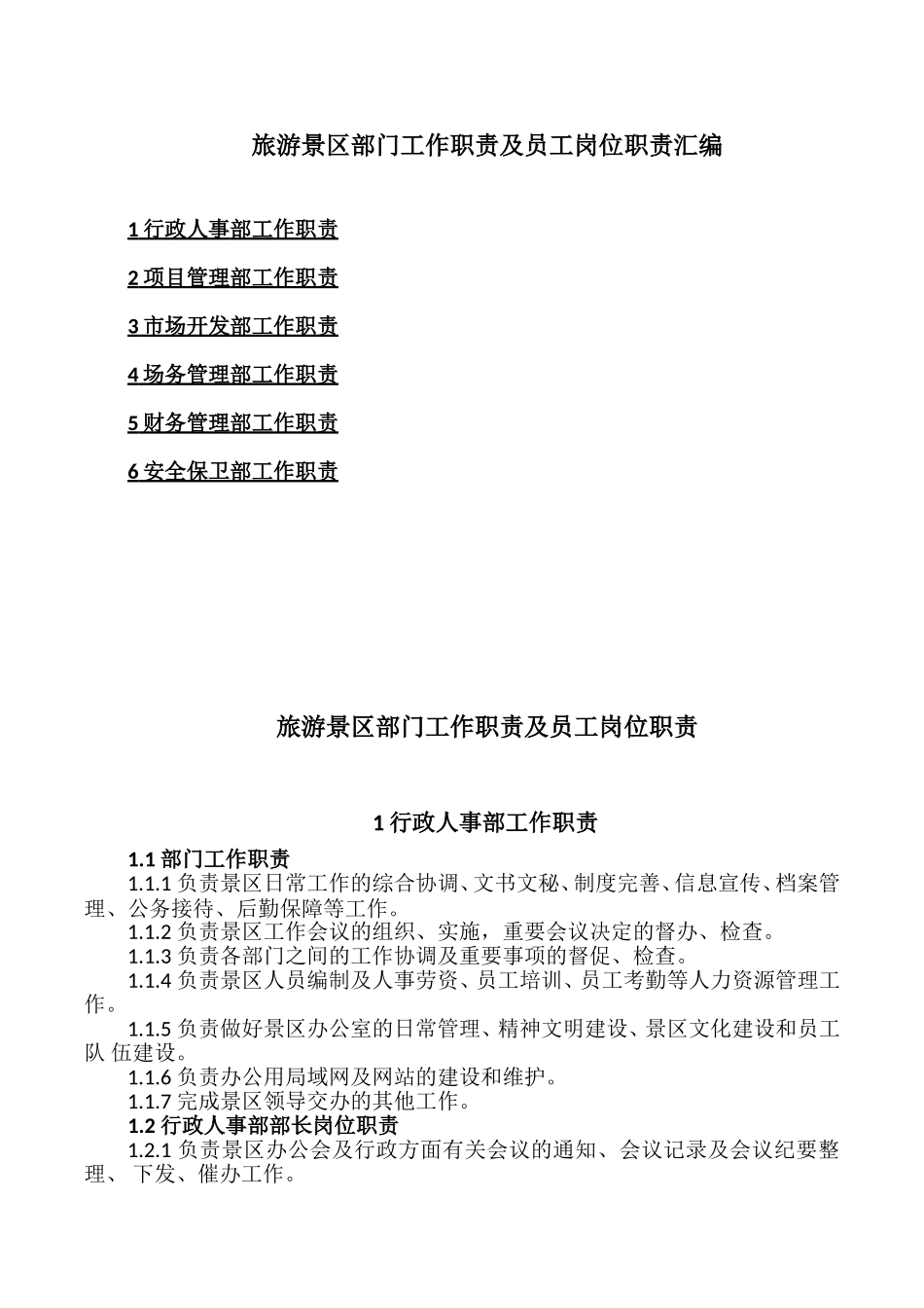 旅游景区部门工作职责及员工岗位职责汇编(下)_第1页