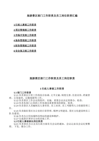 旅游景区部门工作职责及员工岗位职责汇编(下)