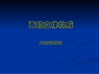 立体构成——面