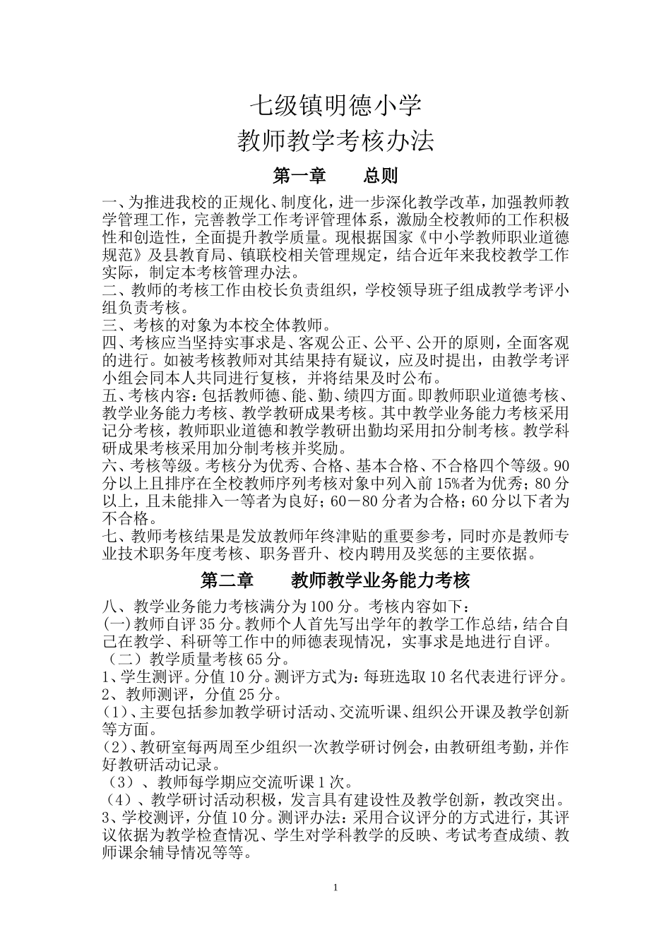 教师考核制度_第1页