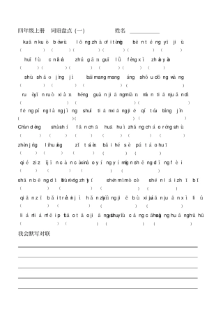 人教版小学四年级上册语文词语盘点看拼音写词语全册