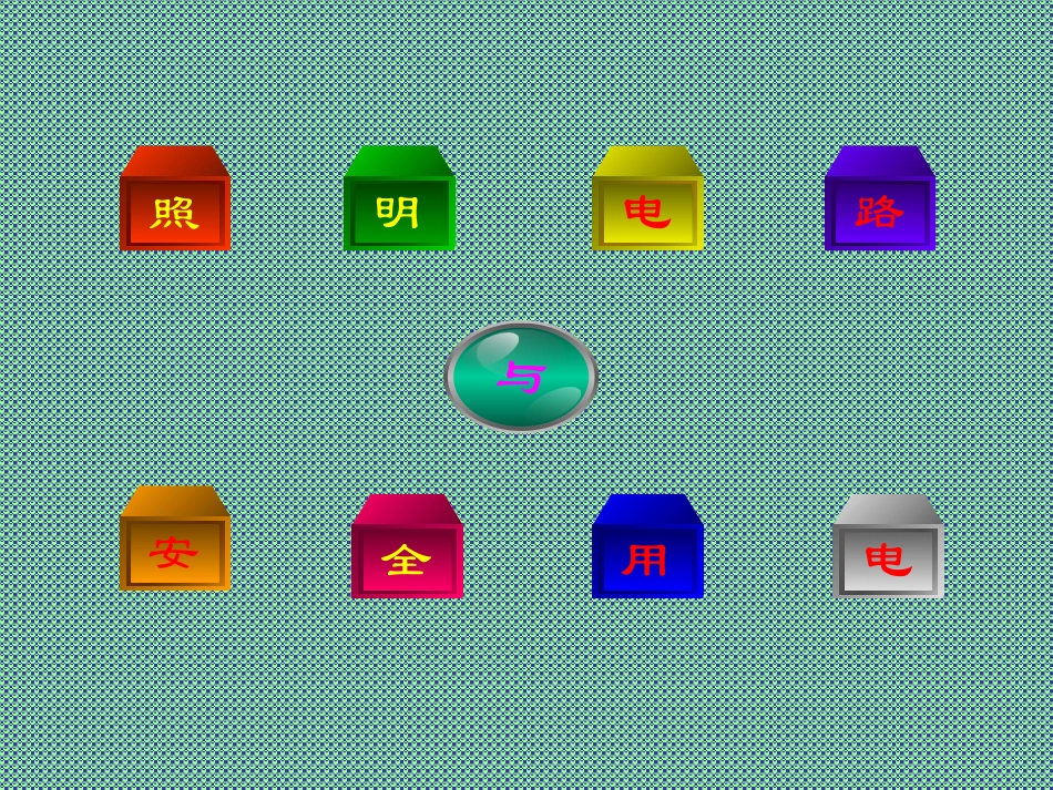 照明电路和安全用电_第1页