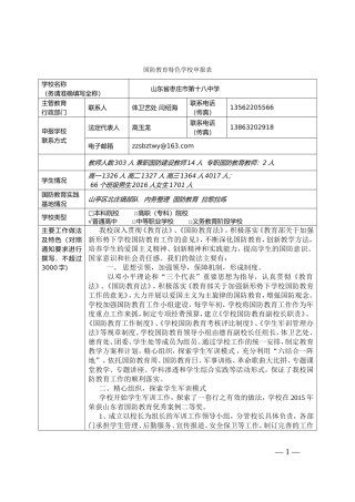 国防教育特色学校申报表