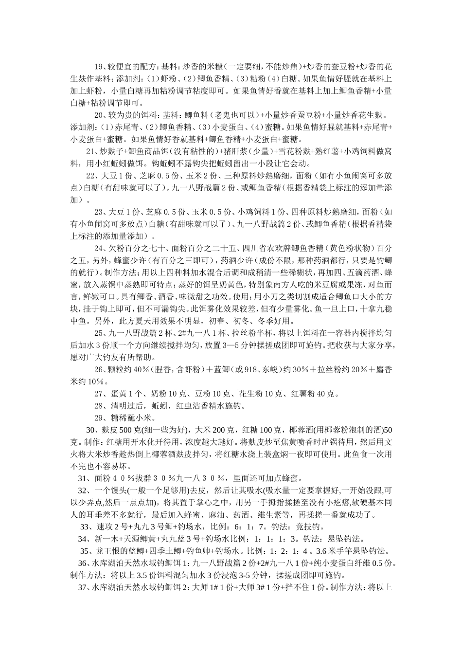 日常生活中自制钓鲫鱼的最佳饵料配方60个_第2页