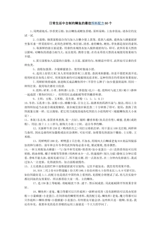 日常生活中自制钓鲫鱼的最佳饵料配方60个