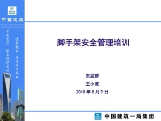 建筑施工脚手架交流资料2