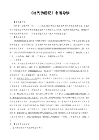 格列佛游记名著导读资料及参考答案