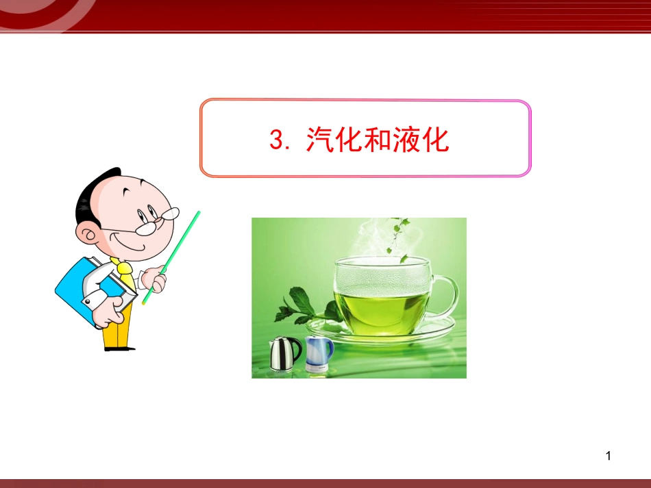 人教版初中物理课件：3.3汽化和液化_第1页