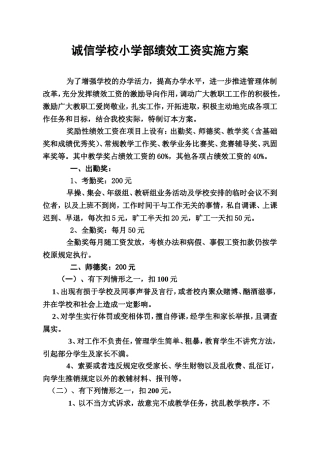 绩效工资实施方案(小学部)