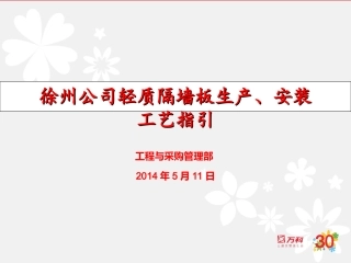轻质隔墙板生产、安装工艺指引