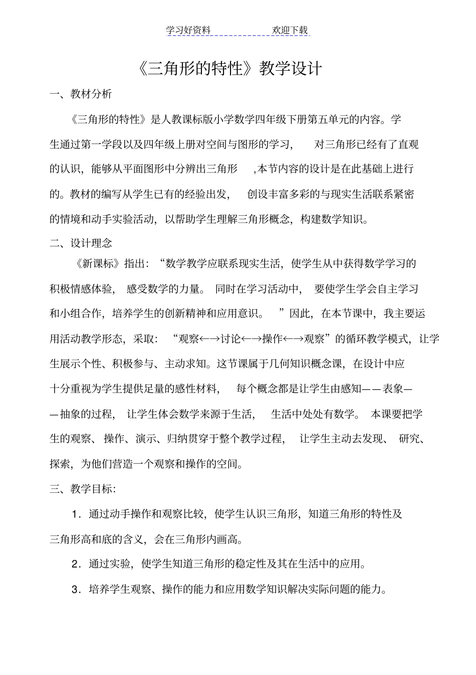 人教版小学四年级下册三角形的特性教学设计_第1页