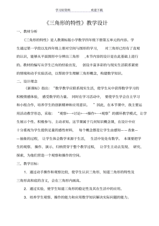 人教版小学四年级下册三角形的特性教学设计
