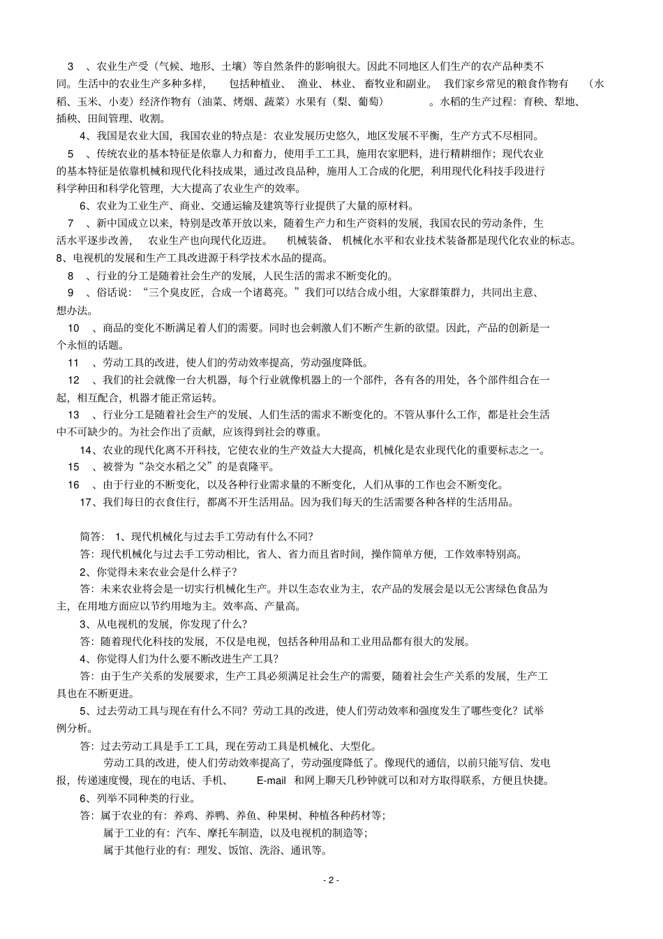 人教版小学四年级下册品德与社会复习题大全2017分析_第2页