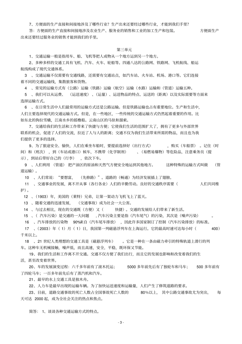 人教版小学四年级下册品德与社会复习题大全2017分析_第3页