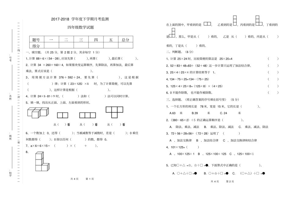 人教版小学四年级下册数学月考试卷【含参考答案】_第1页