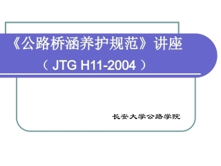 公路桥涵养护规范讲稿