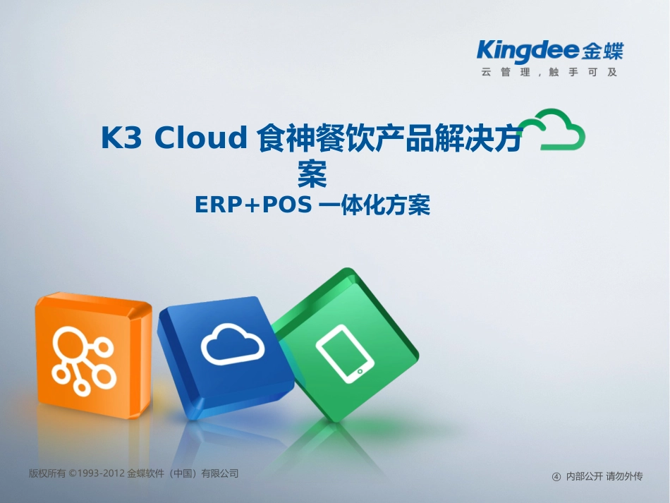 金蝶云K3 Cloud食神餐饮产品解决方案——ERP+POS一体化方案_第1页