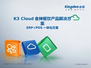 金蝶云K3 Cloud食神餐饮产品解决方案——ERP+POS一体化方案