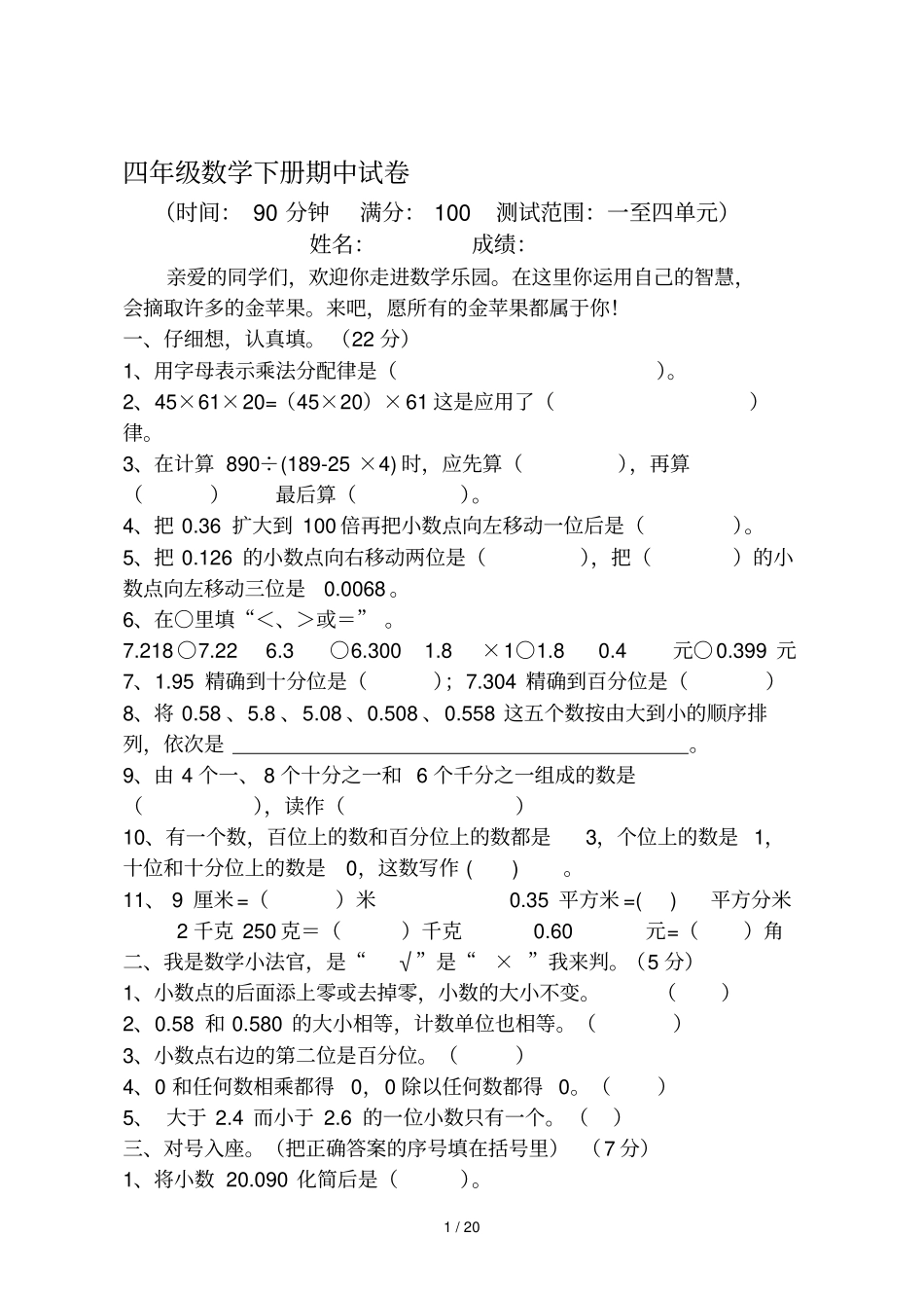 人教版小学四年级下册数学期中试卷共五套_第1页