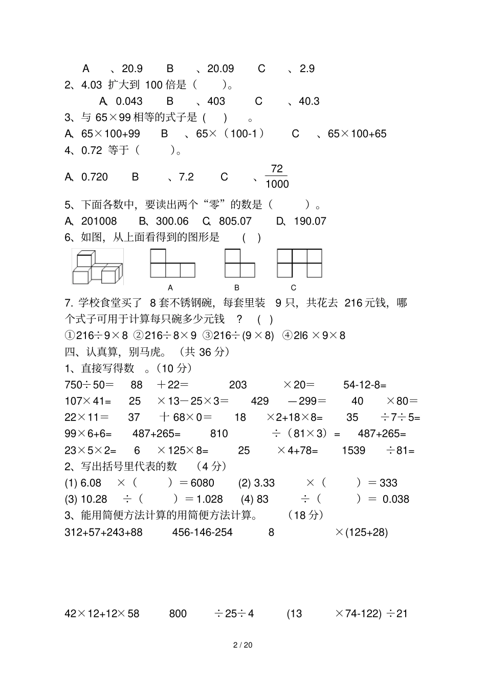 人教版小学四年级下册数学期中试卷共五套_第2页